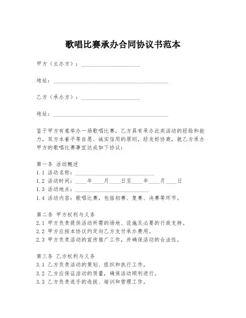 歌唱比赛承办合同协议书范本