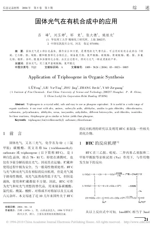 固体光气在有机合成中的应用
