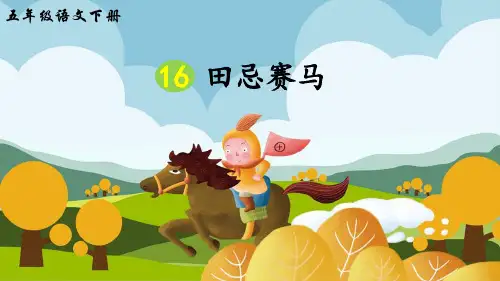 部编版五年级语文下册第16课《田忌赛马》精美教学课件