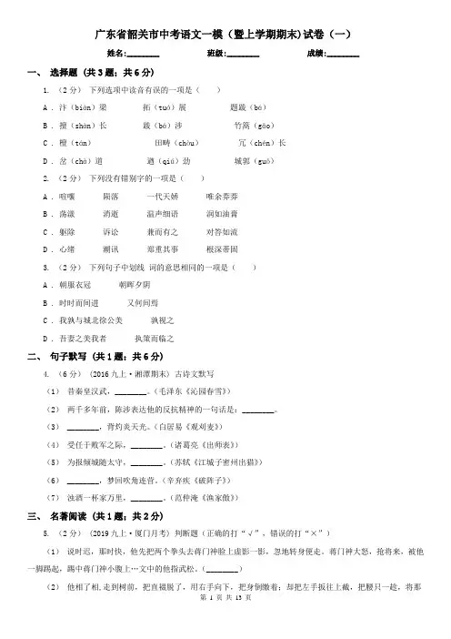 广东省韶关市中考语文一模(暨上学期期末)试卷(一)