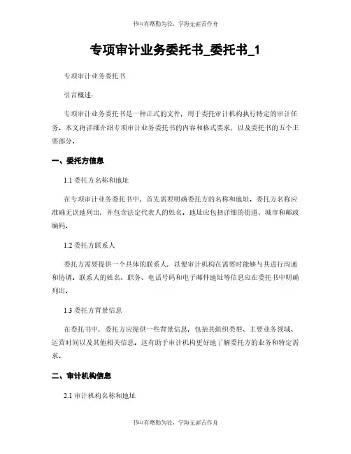 专项审计业务委托书_委托书_1