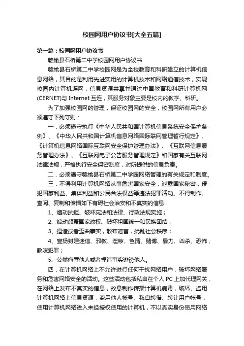 校园网用户协议书[大全五篇]