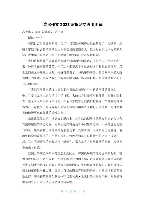 高考作文2023赏析范文通用5篇