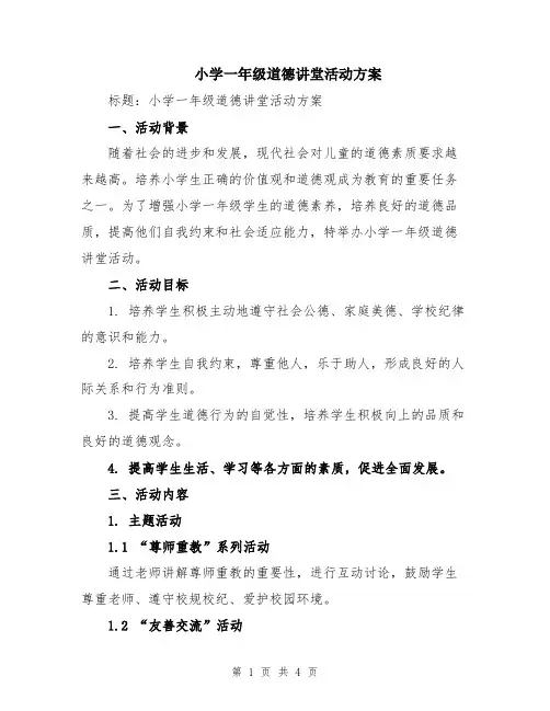 小学一年级道德讲堂活动方案