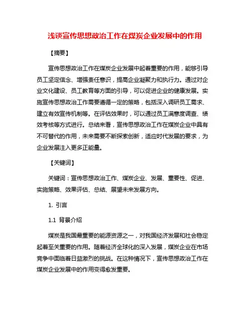 浅谈宣传思想政治工作在煤炭企业发展中的作用