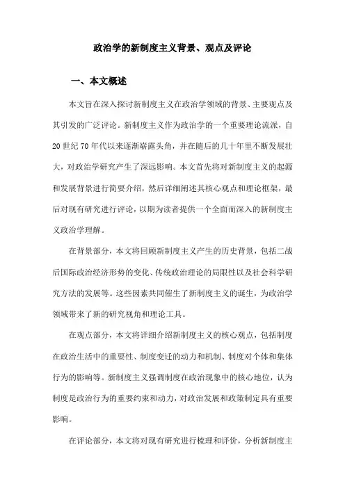 政治学的新制度主义背景、观点及评论