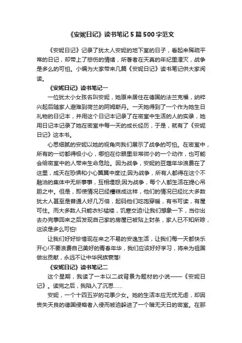 《安妮日记》读书笔记5篇500字范文