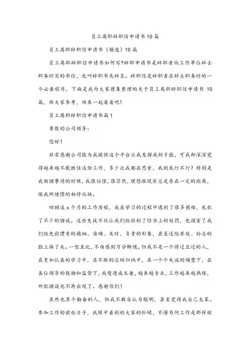 员工离职辞职信申请书10篇