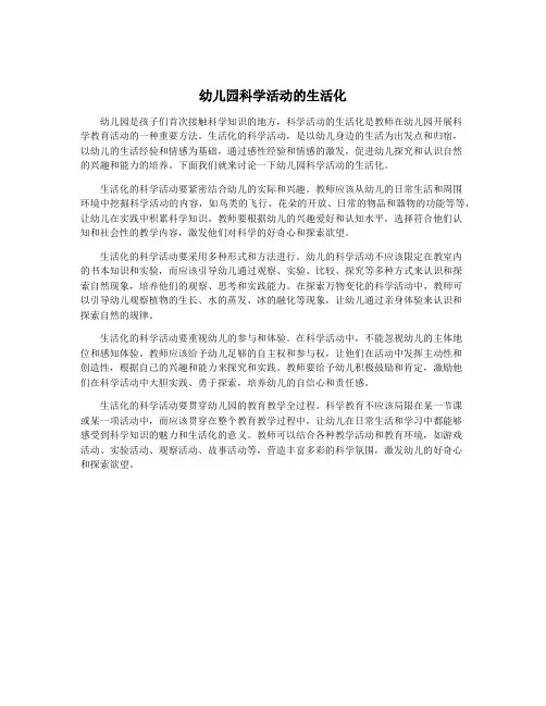 幼儿园科学活动的生活化