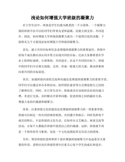 浅论如何增强大学班级的凝聚力