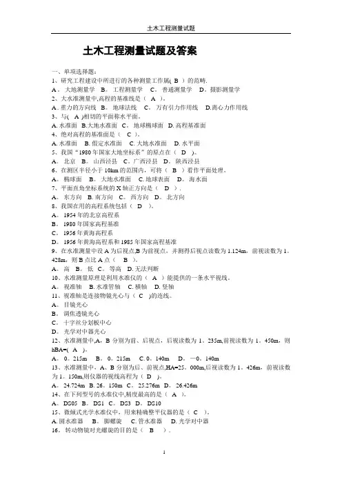 土木工程测量试题及答案