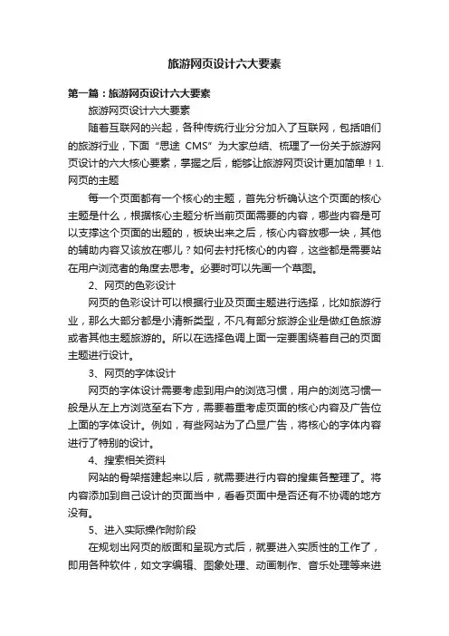 旅游网页设计六大要素