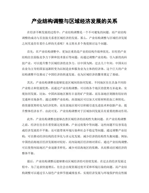 产业结构调整与区域经济发展的关系