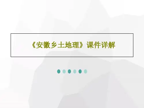 《安徽乡土地理》课件详解PPT文档共22页