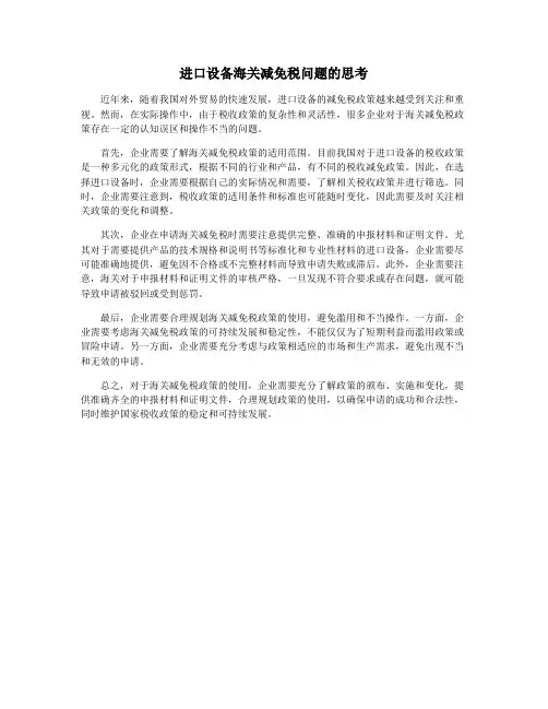 进口设备海关减免税问题的思考