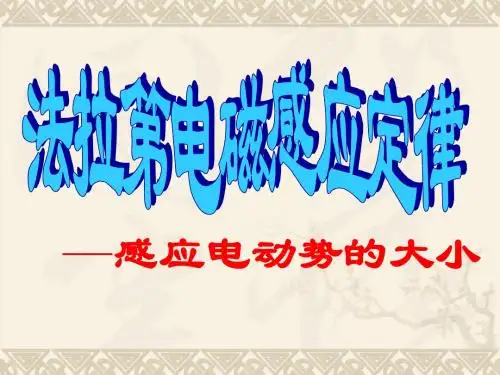 4.4法拉第电磁感应定律