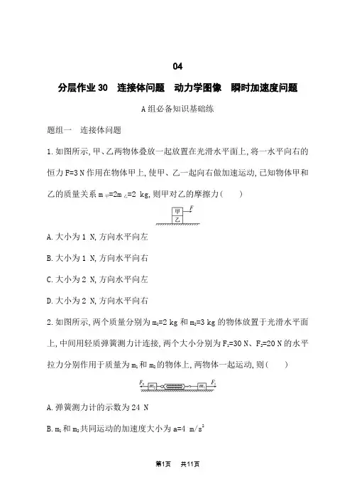 人教版高中物理必修第一册课后习题 第4章 运动和力的关系 连接体问题 动力学图像 瞬时加速度问题