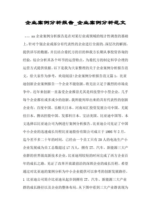 企业案例分析报告企业案例分析范文.doc