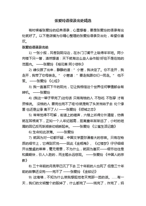 张爱玲语录及出处精选
