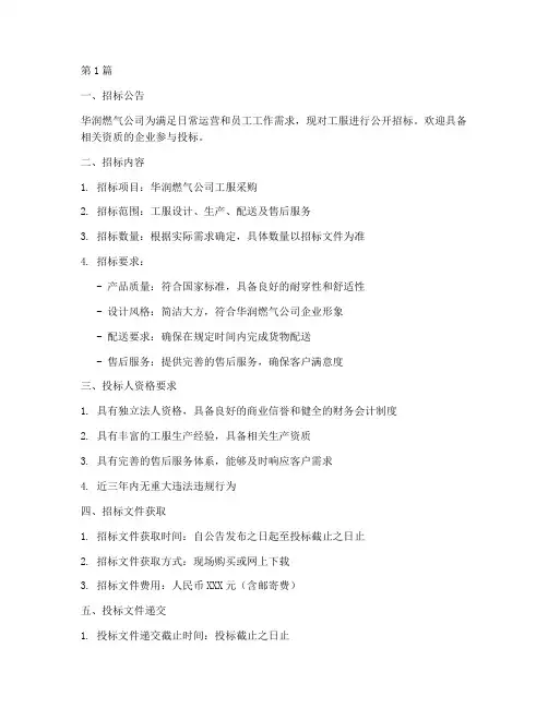 华润燃气公司工服招标(3篇)