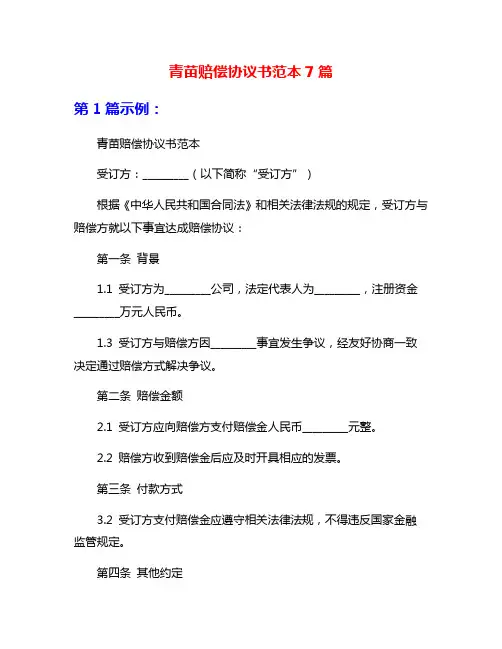 青苗赔偿协议书范本7篇