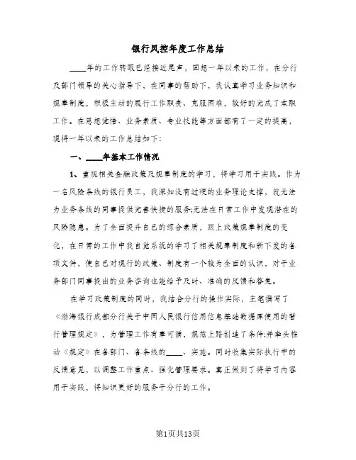银行风控年度工作总结（5篇）