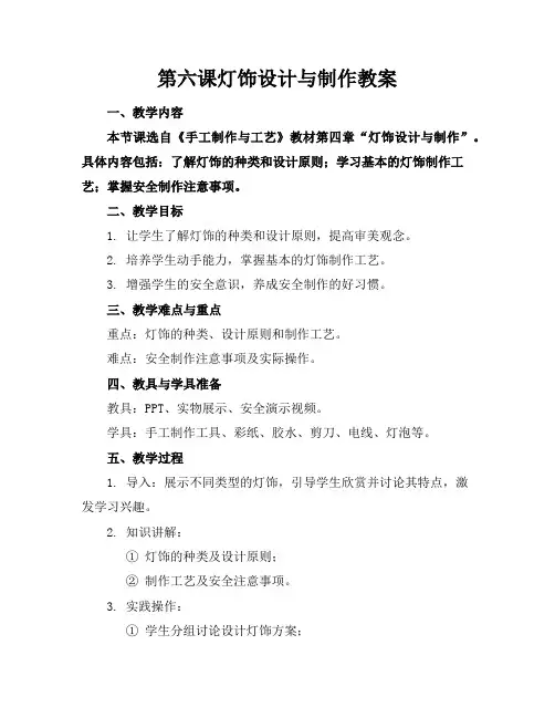 第六课灯饰设计与制作教案