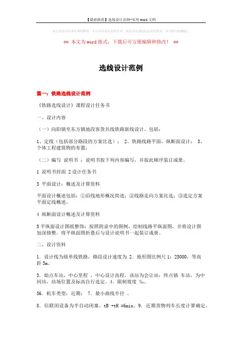 【最新推荐】选线设计范例-实用word文档 (16页)