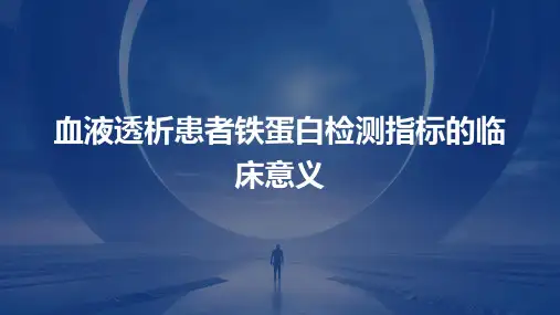 血液透析患者铁蛋白检测指标的临床意义