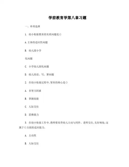 学前教育学幼小衔接习题