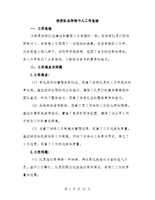 保安队长年终个人工作总结(4篇)