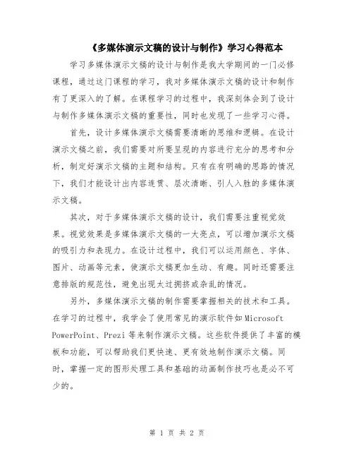 《多媒体演示文稿的设计与制作》学习心得范本