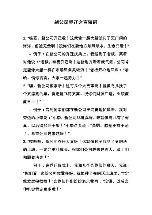 新公司乔迁之喜贺词
