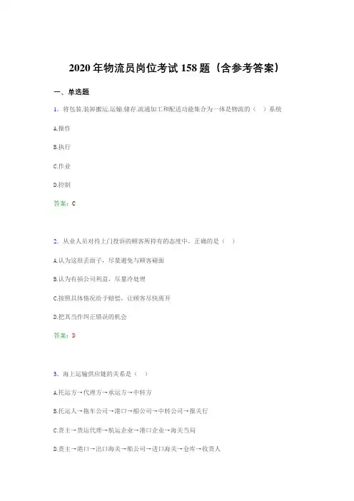 精选新版2020年物流员岗位考试题库158题(含答案)