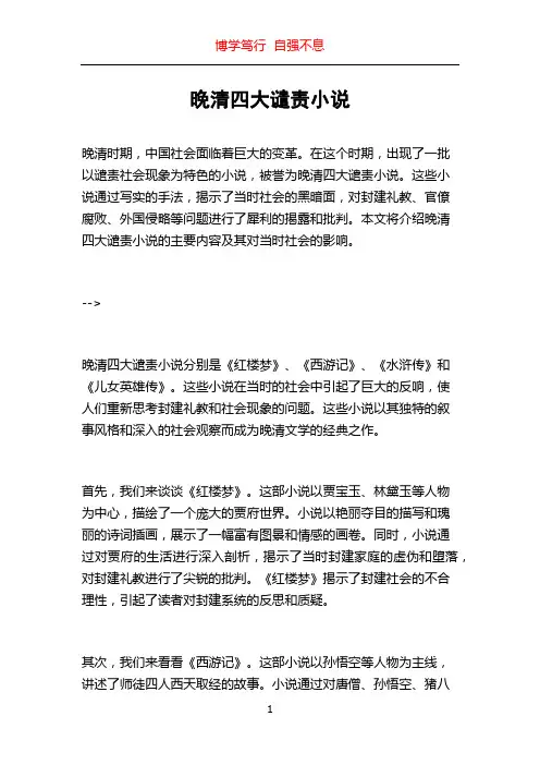 晚清四大谴责小说
