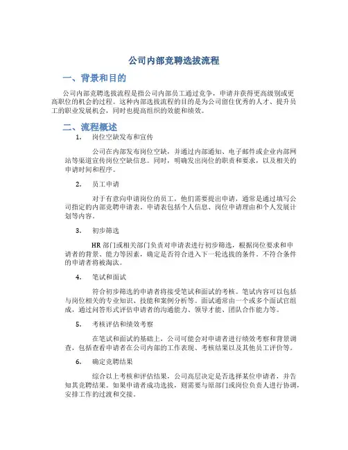 公司内部竞聘选拔流程