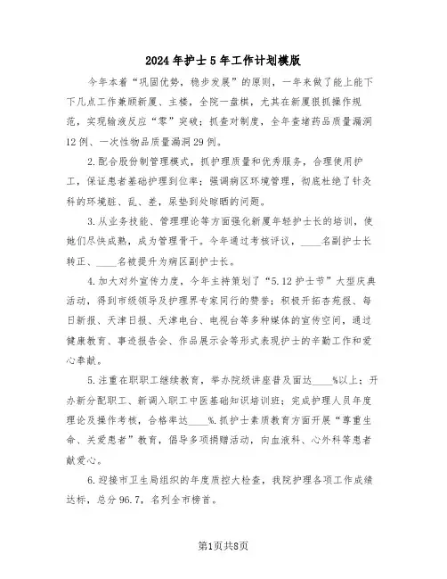 2024年护士5年工作计划模版(3篇)
