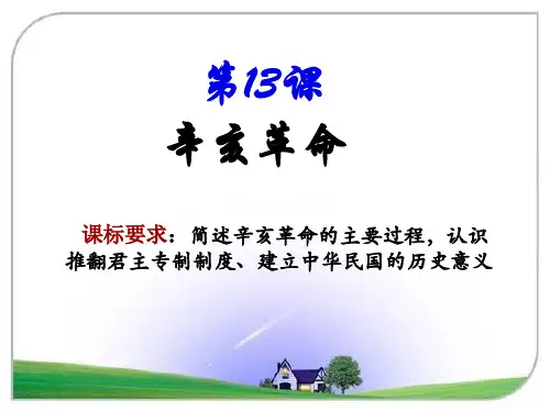 高中历史人教必修一第四单元辛亥革命(共32张PPT)