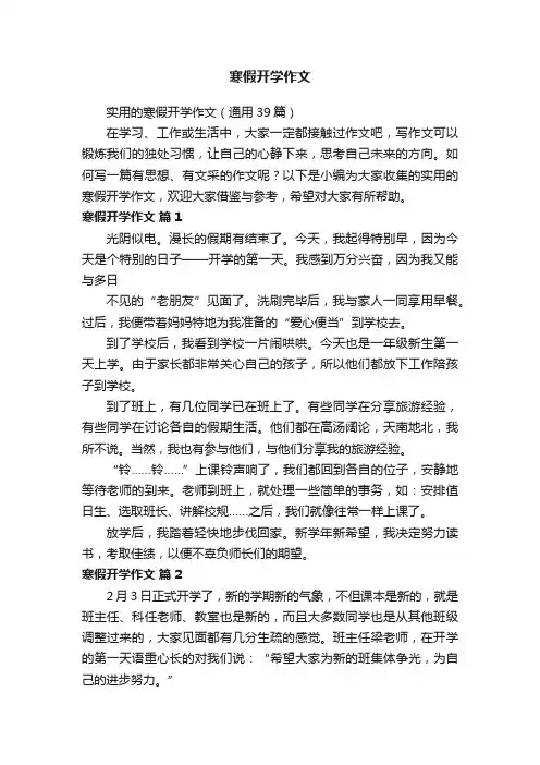 实用的寒假开学作文（通用39篇）