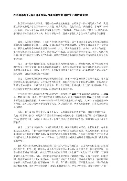 [整理版]在当前形势下,结合自身实际,浅谈大学生如何树立正确的就业观