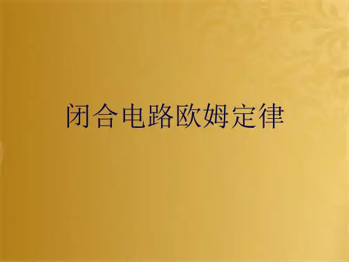 闭合电路欧姆定律(共10张PPT)