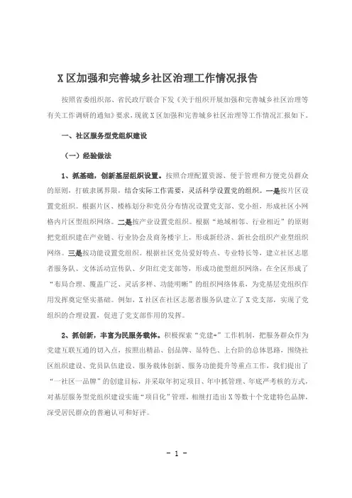 某区加强和完善城乡社区治理工作情况报告