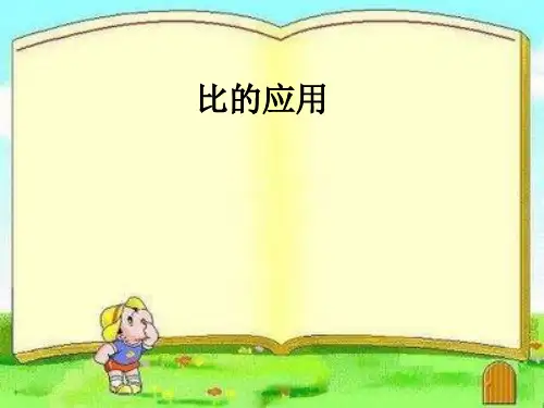 新人教版小学六年级数学上册《比的应用》课件