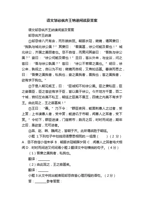 语文邹忌讽齐王纳谏阅读及答案