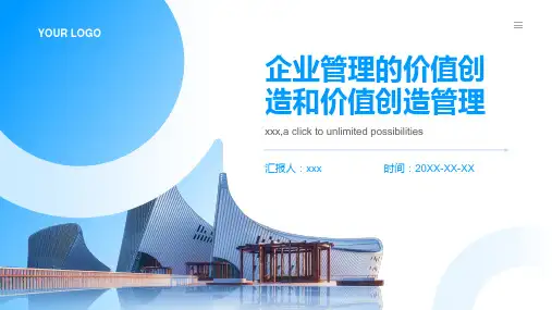 企业管理的价值创造和价值创造管理