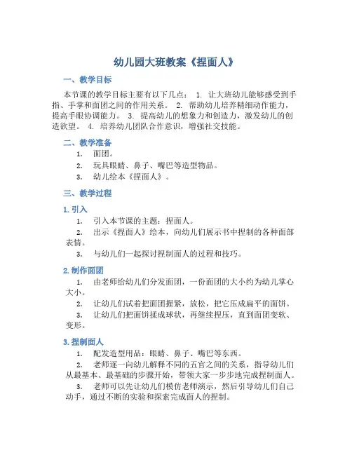 幼儿园大班教案《捏面人》含反思