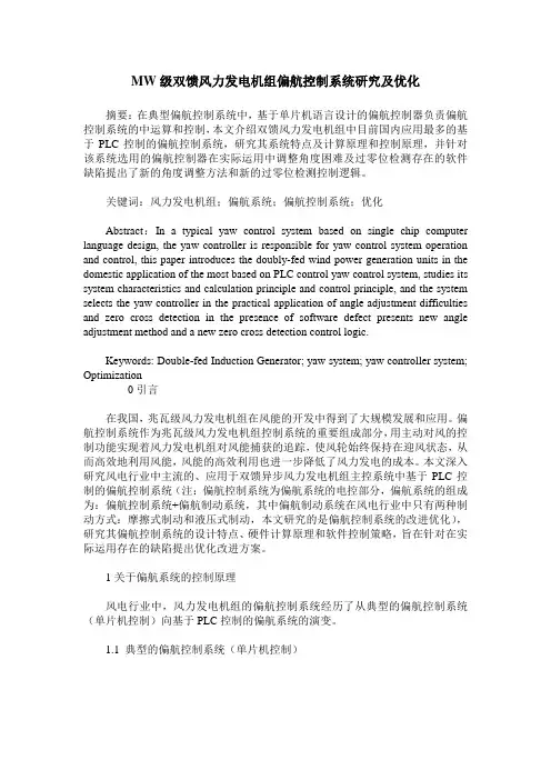 MW级双馈风力发电机组偏航控制系统研究及优化