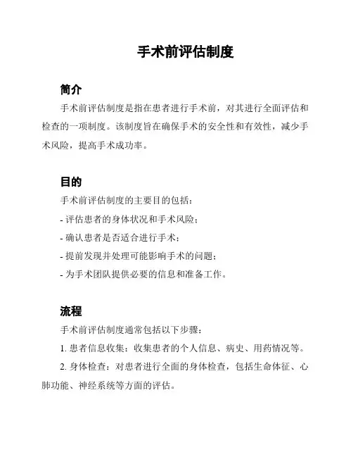 手术前评估制度