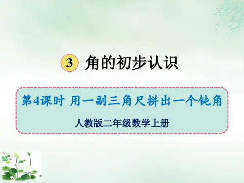 二年级上册第三单元第四课时用一副三角尺拼出一个钝角(人教版)
