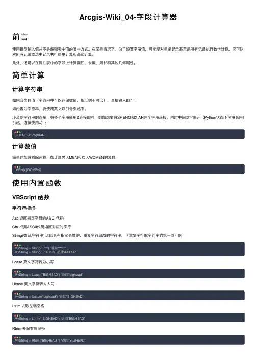 Arcgis-Wiki_04-字段计算器